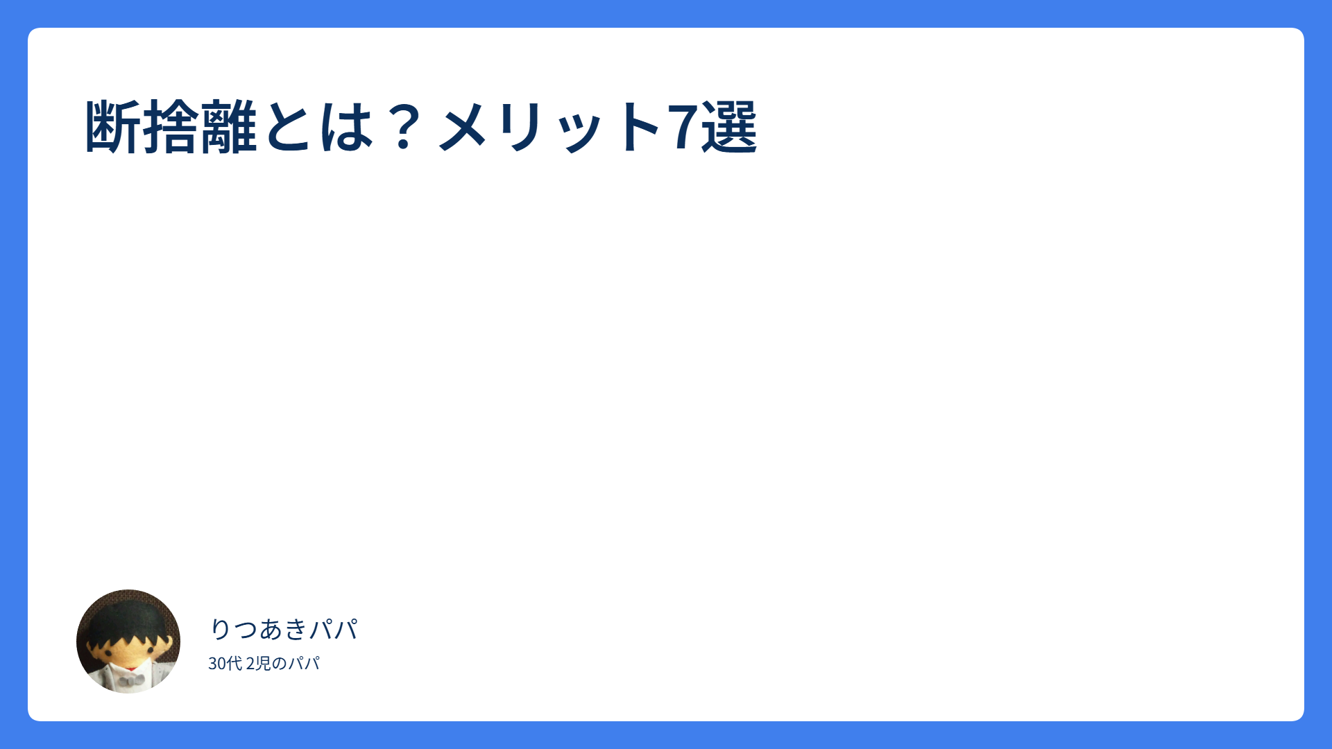 断捨離のメリット7選