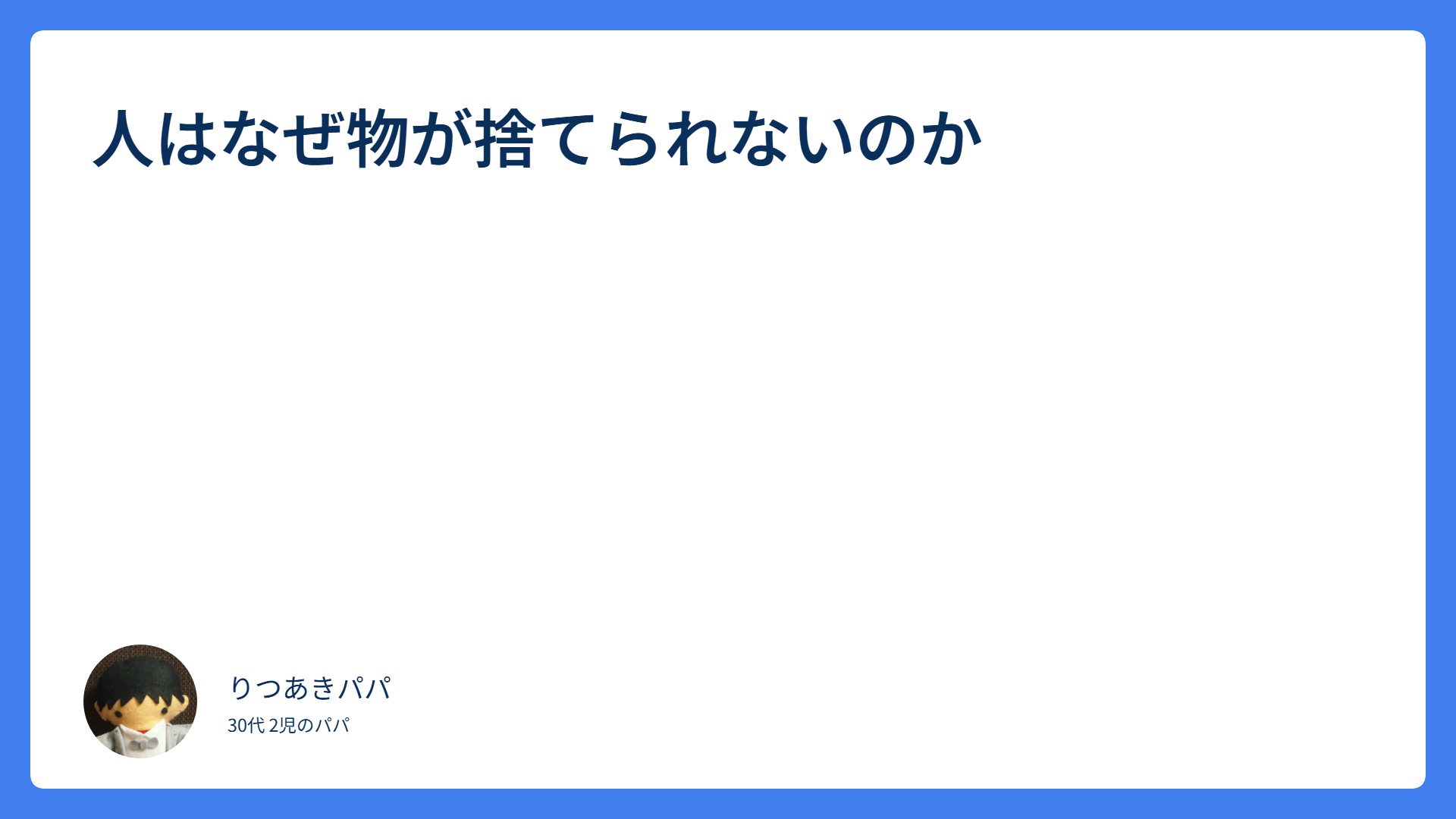 ものが捨てられない理由