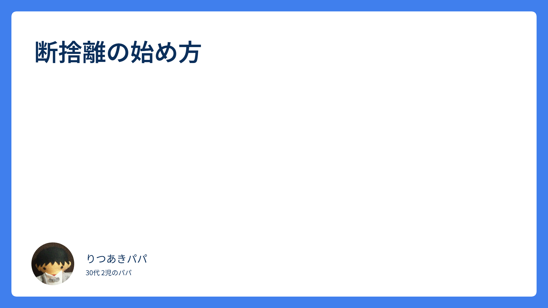断捨離の始め方