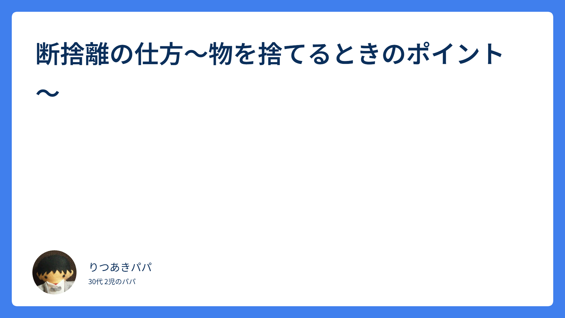 断捨離するときのポイント・判断基準