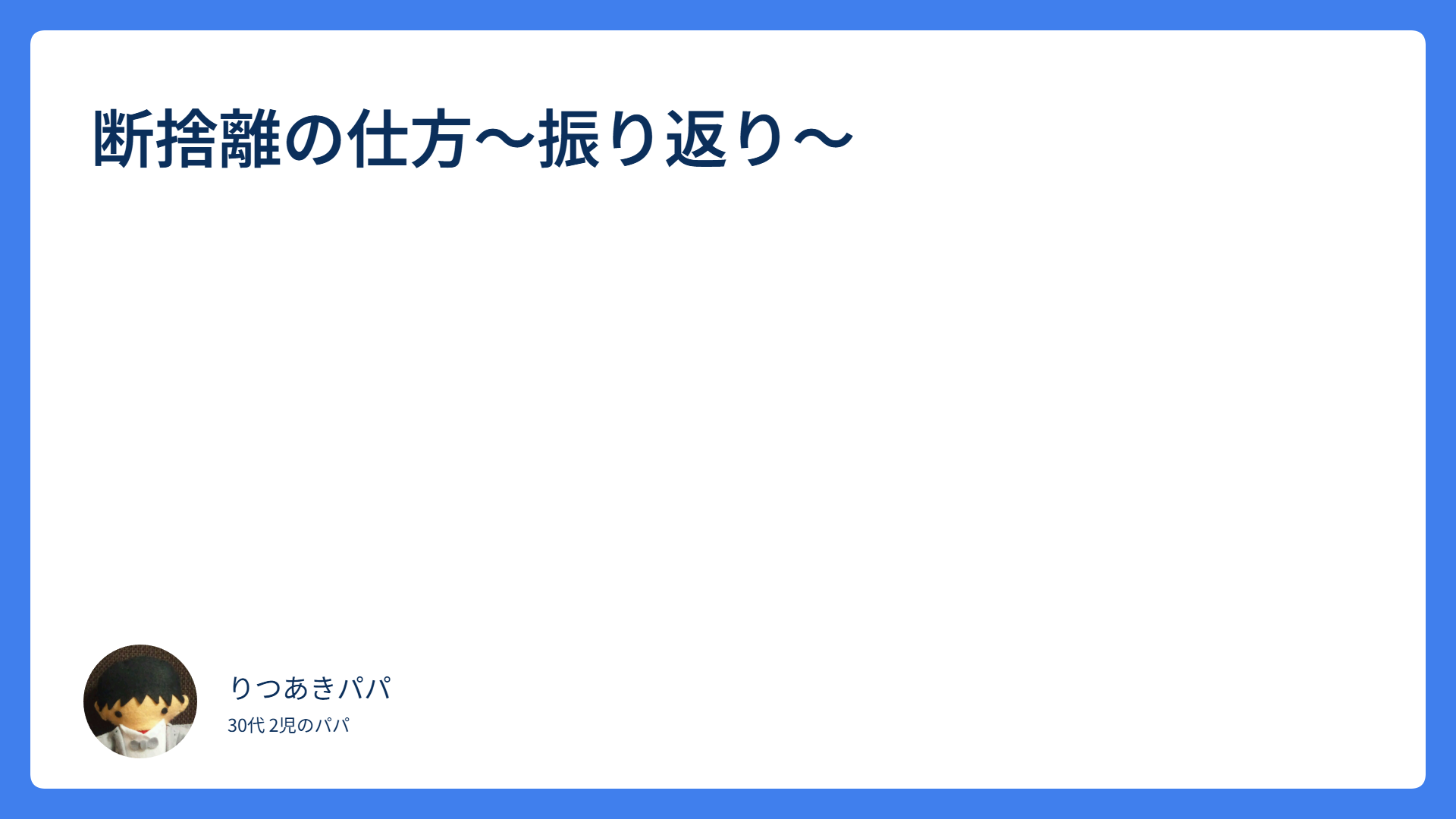 断捨離の振り返り