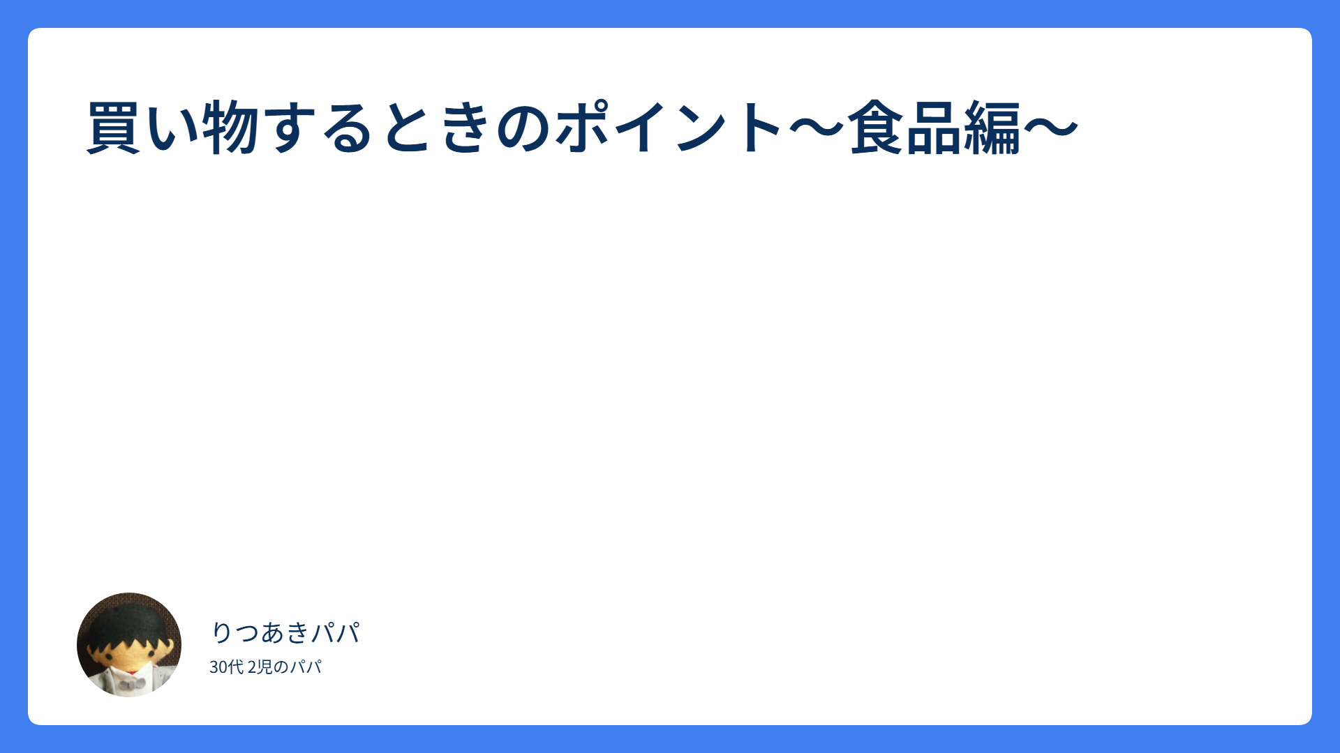 買い物するときのポイント～食品編～