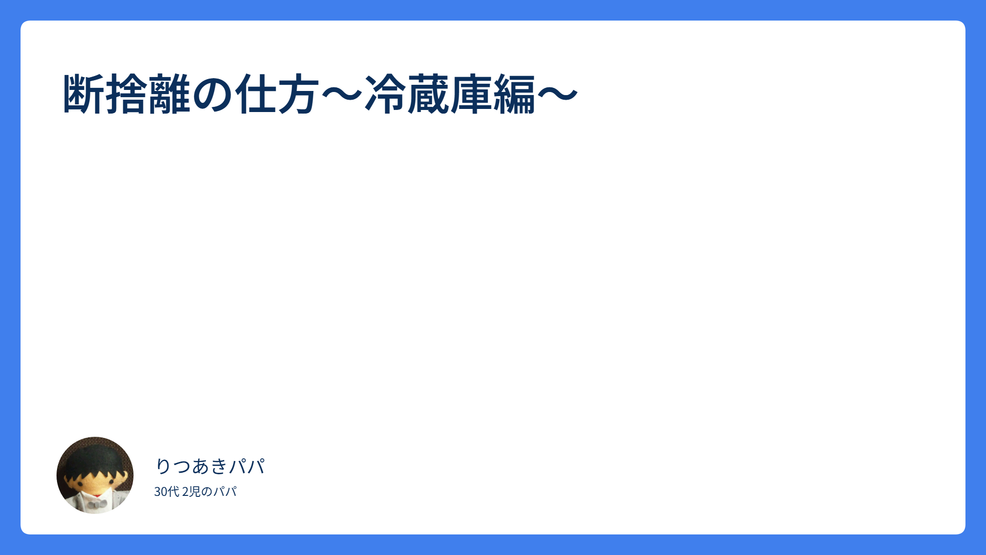 断捨離の方法～冷蔵庫編～