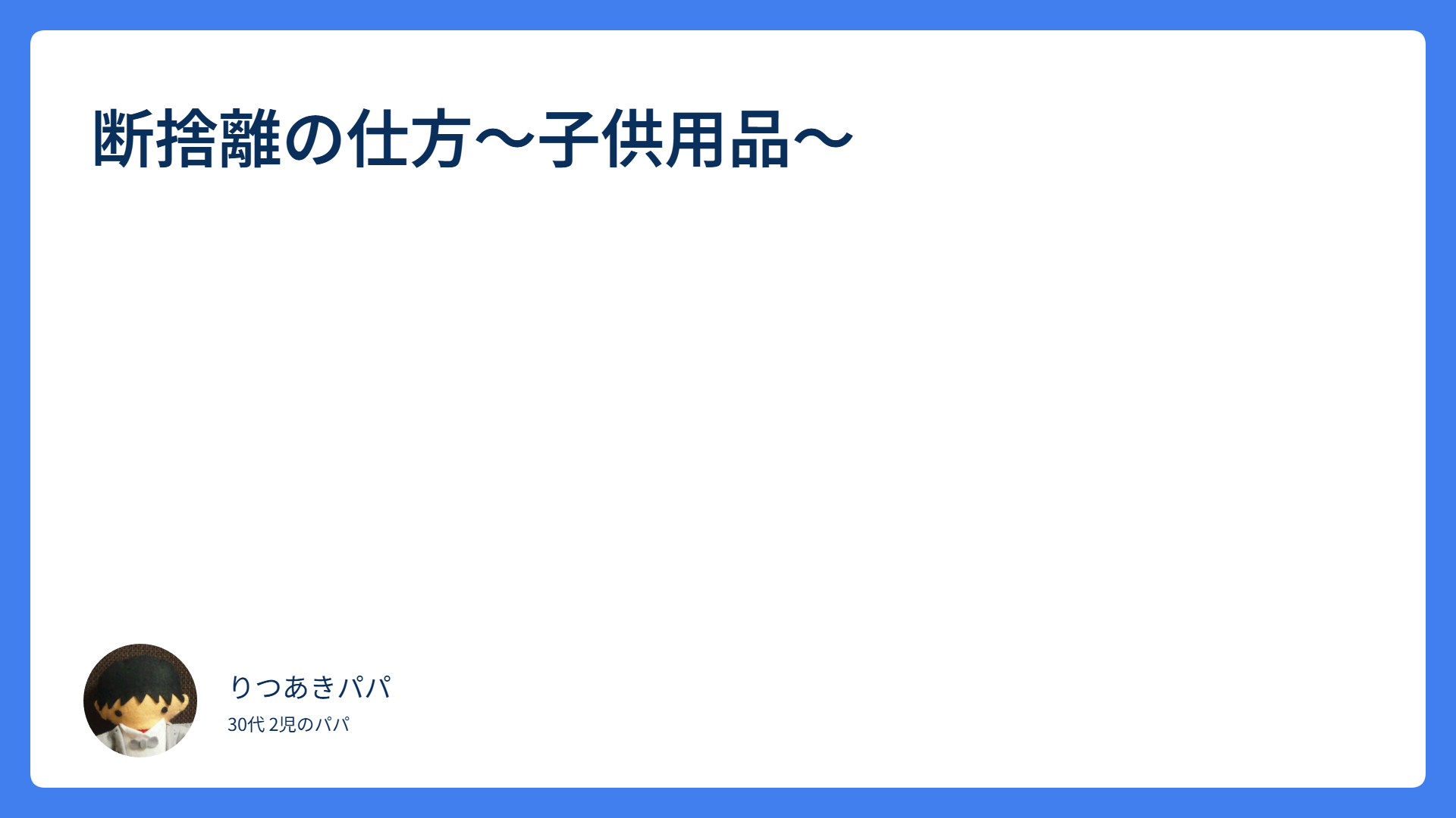 断捨離の方法～子供用品編～