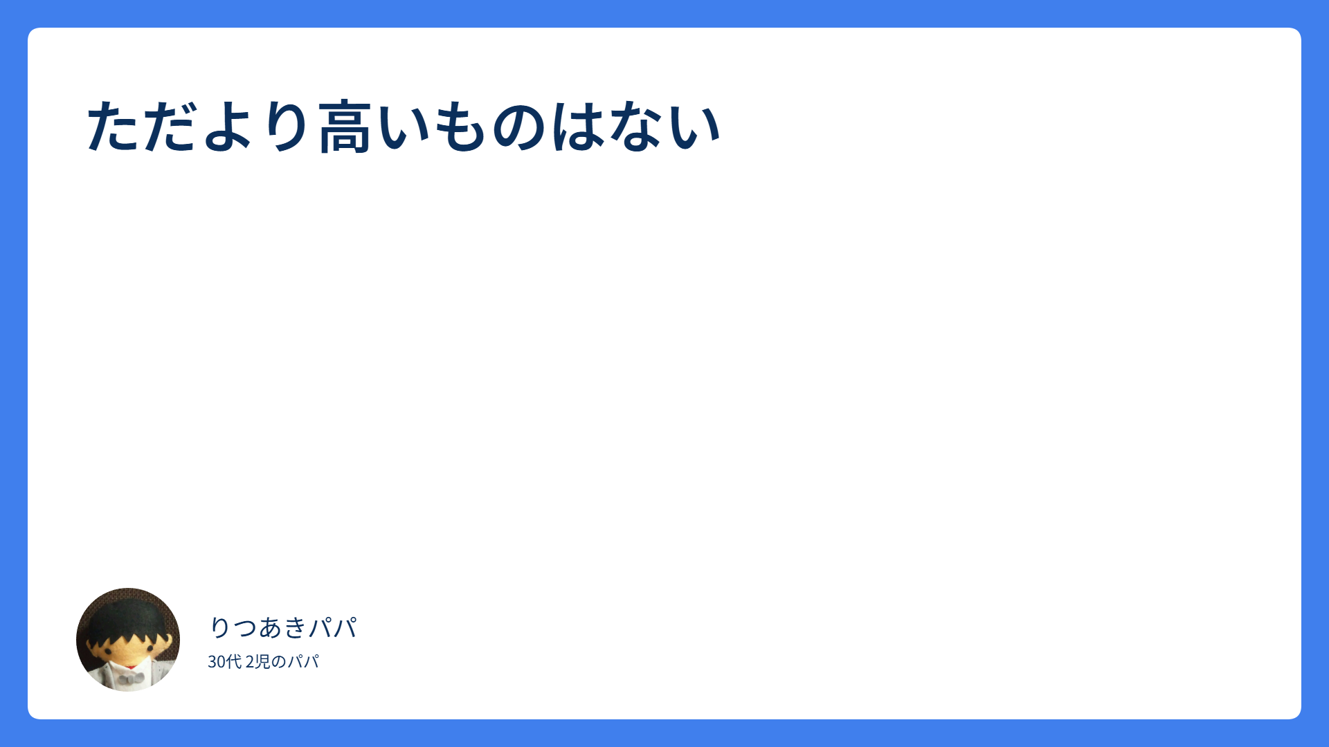 ただより高いものはない