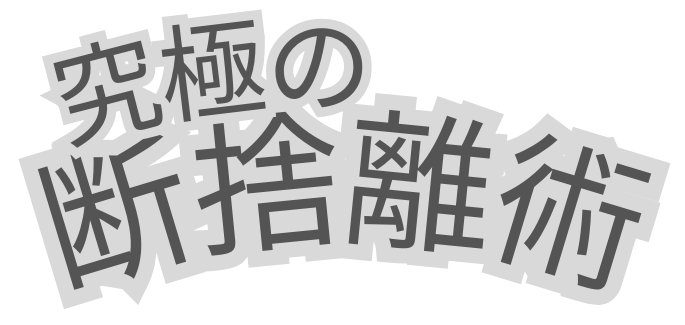 断捨離に挫折したあなたをサポートするブログ