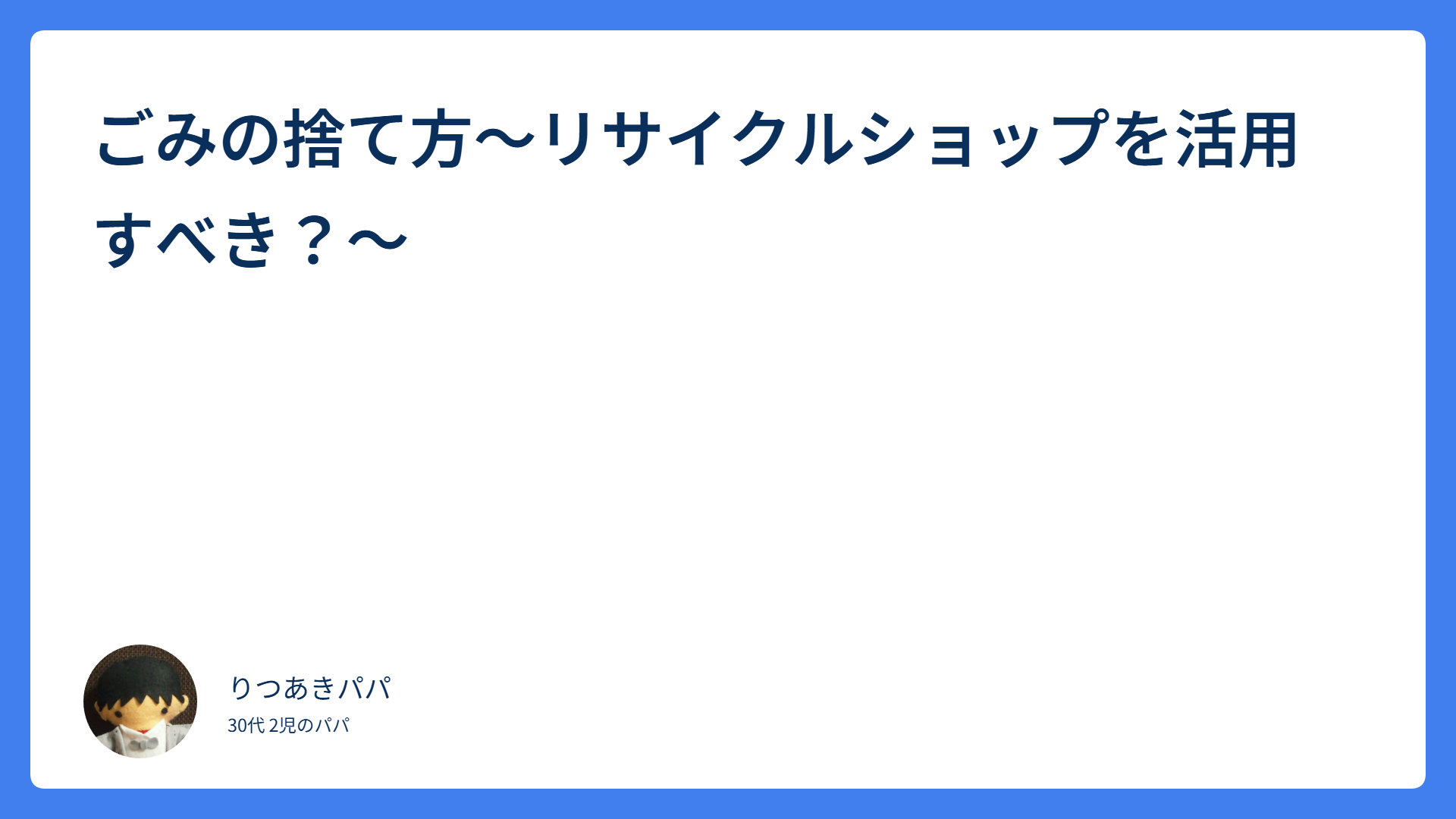 ごみの捨て方~リサイクルショップを活用すべき?~