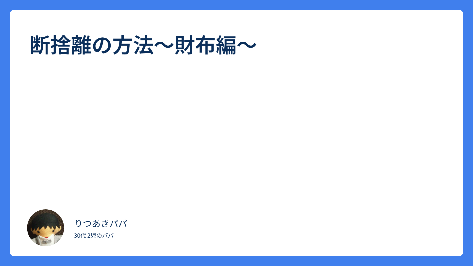 断捨離の方法~財布編~