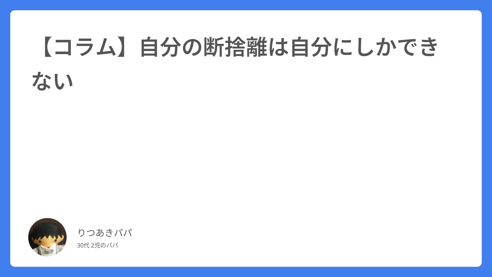 【コラム】自分の断捨離は自分にしかできない
