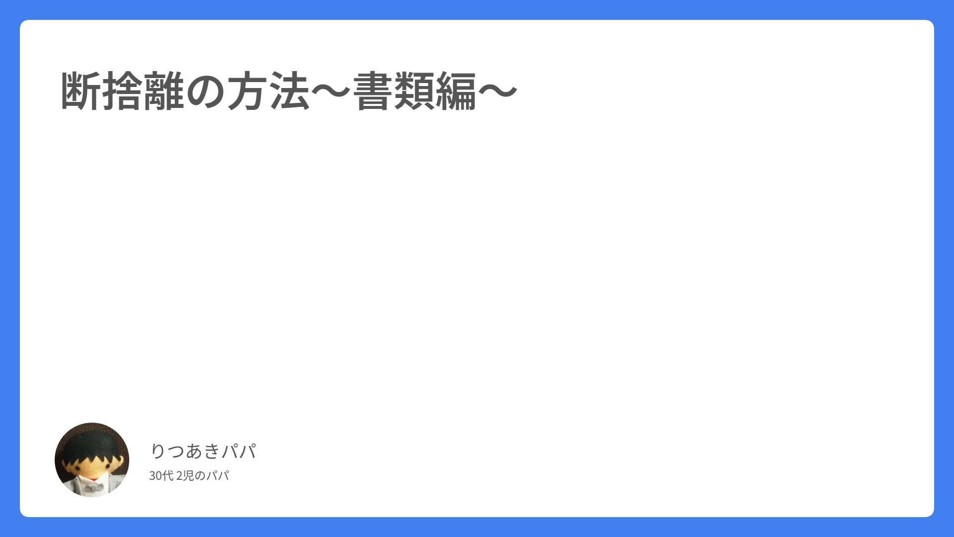 断捨離の方法～書類編～